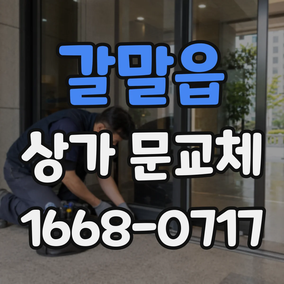 갈말읍 상가 문교체