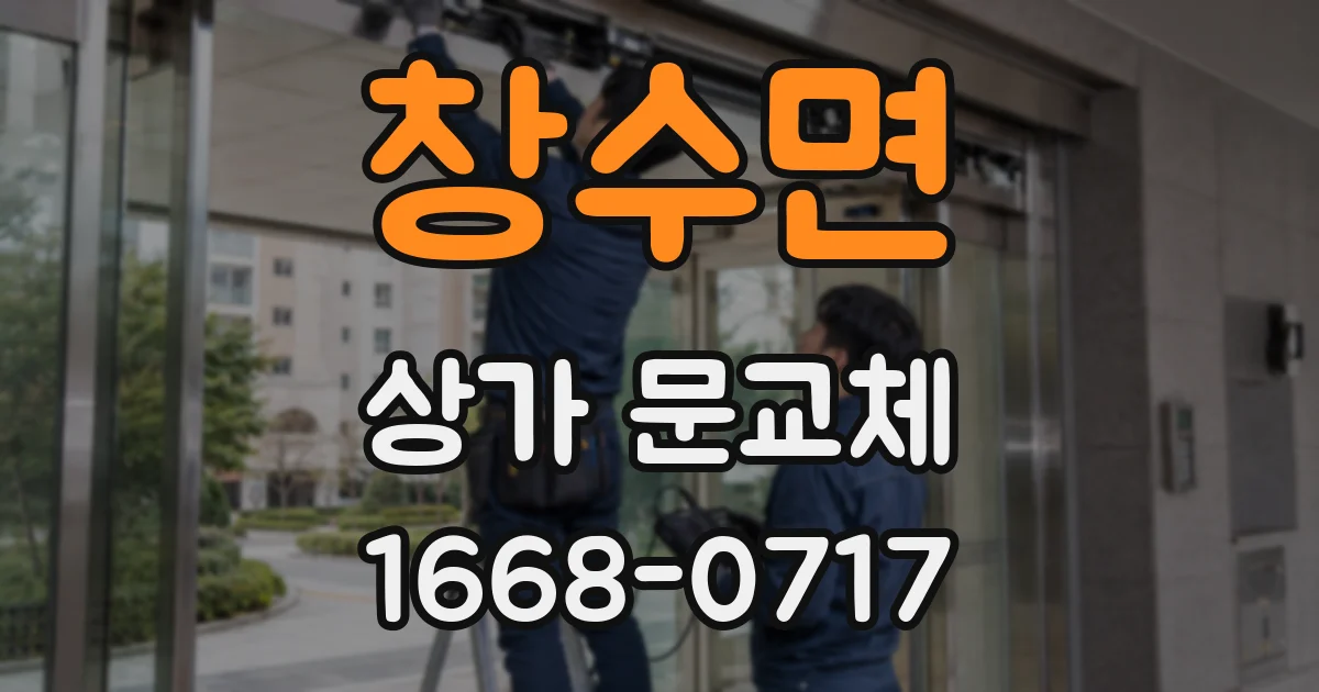 창수면 상가 문교체