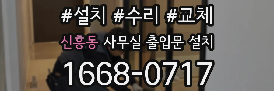 신흥동 사무실 출입문 설치
