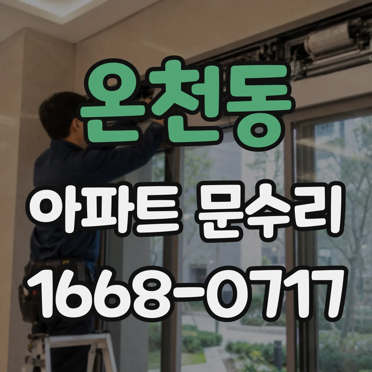 온천동 아파트 문수리