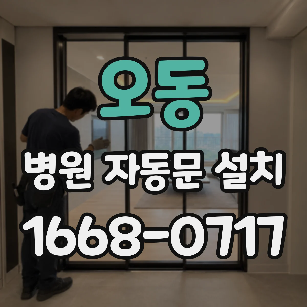 오동 병원 자동문 설치