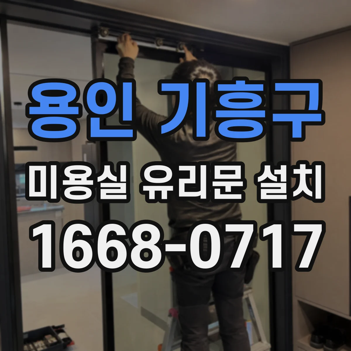 용인 기흥구 미용실 유리문 설치 알루미늄과 철재 프레임 선택 기준