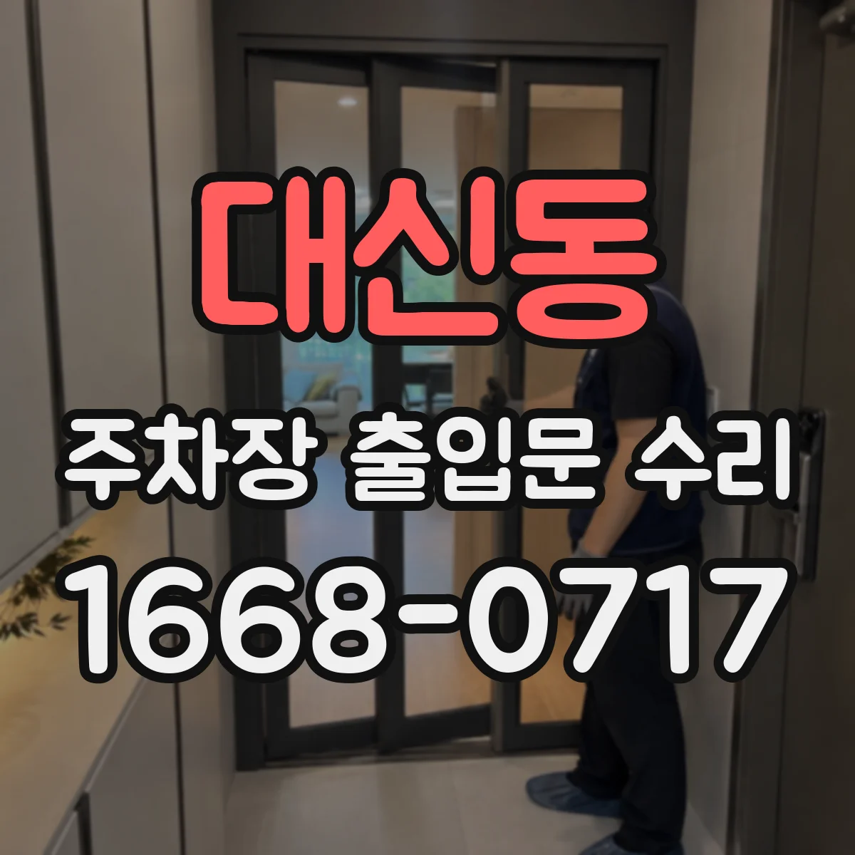 대신동 주차장 출입문 수리