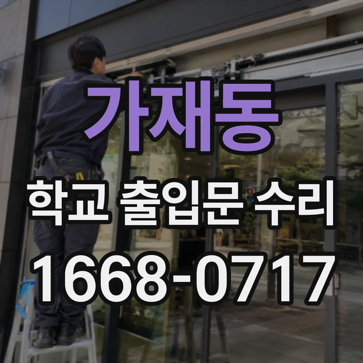 가재동 학교 출입문 수리