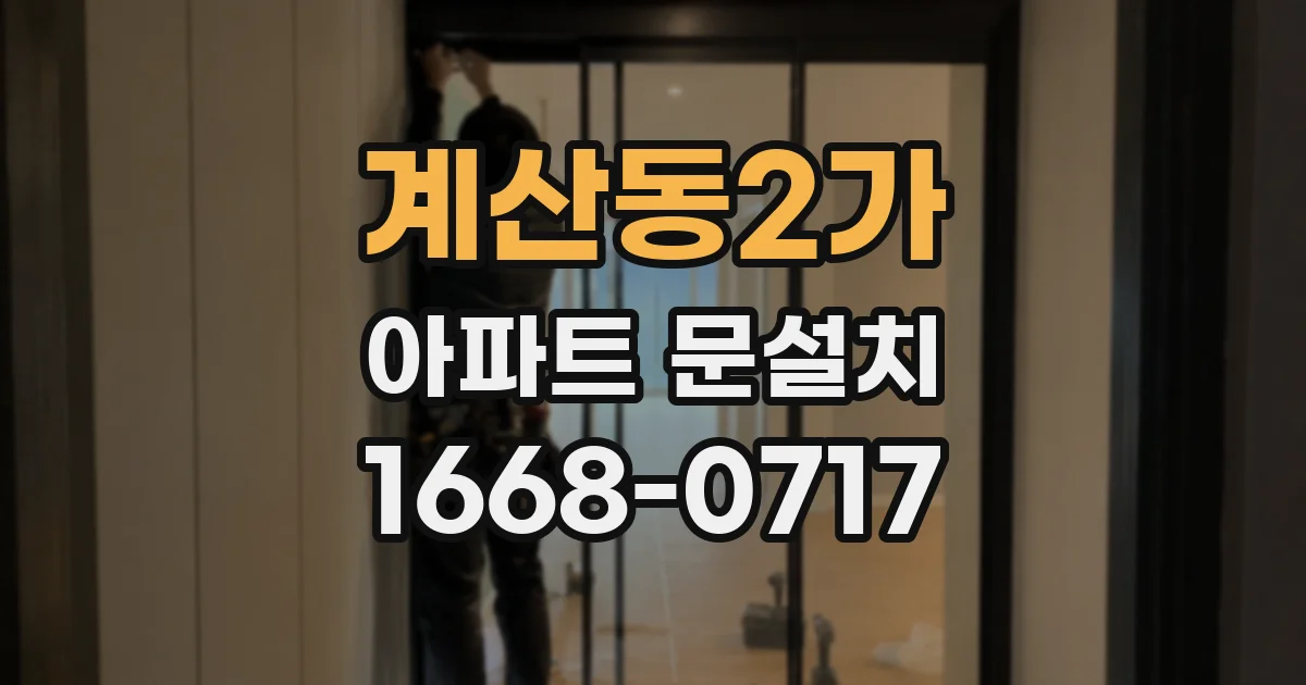 계산동2가 아파트 문설치