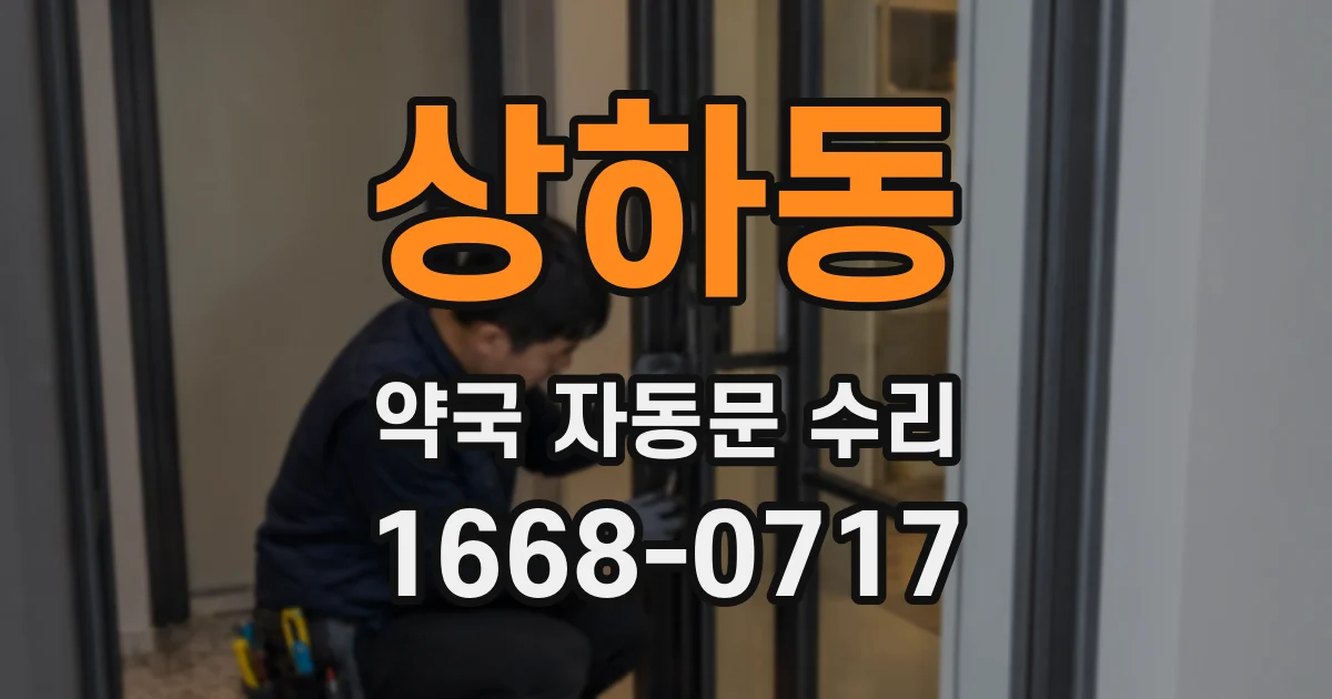 상하동 약국 자동문 수리