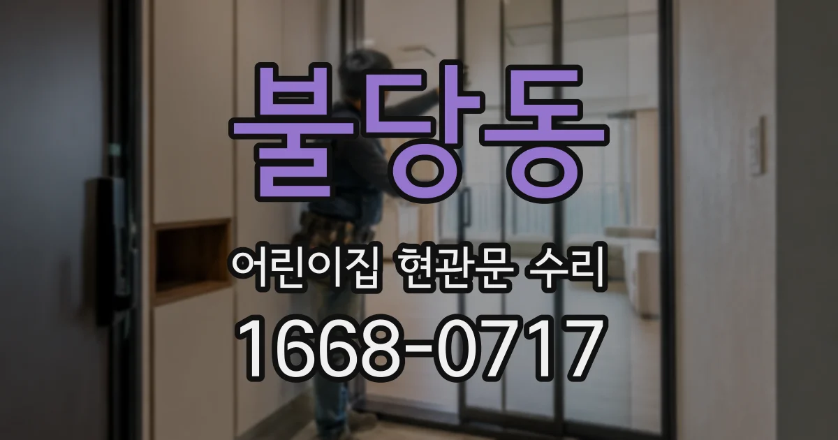 불당동 어린이집 현관문 수리