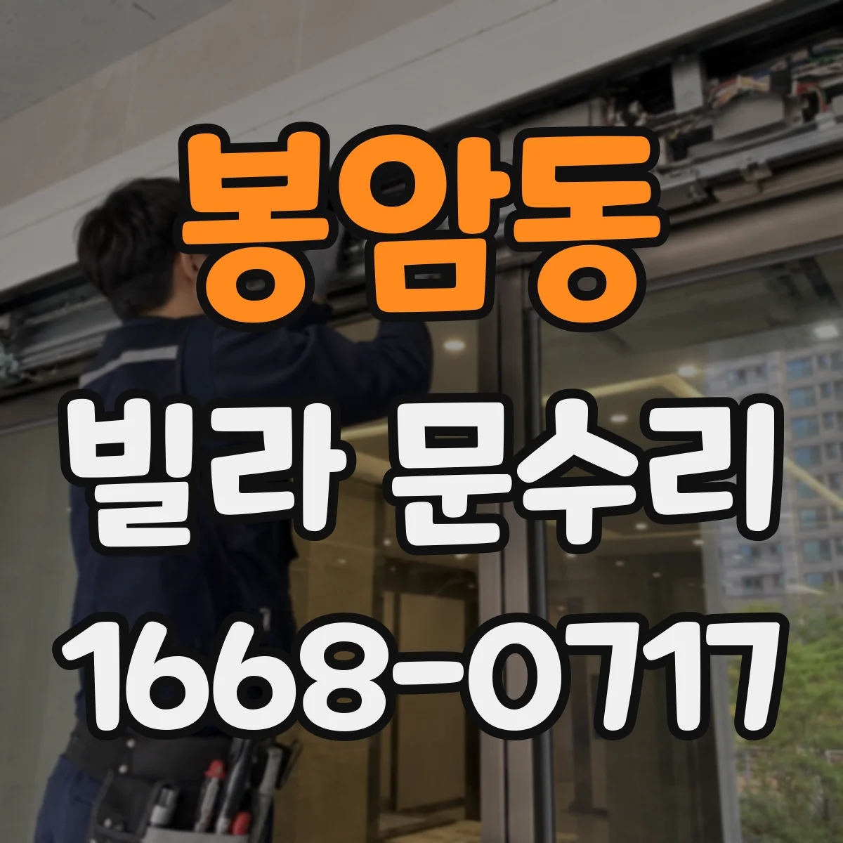 봉암동 빌라 문수리