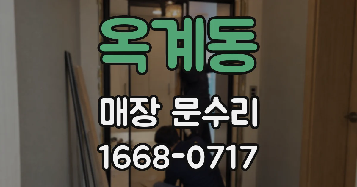옥계동 매장 문수리