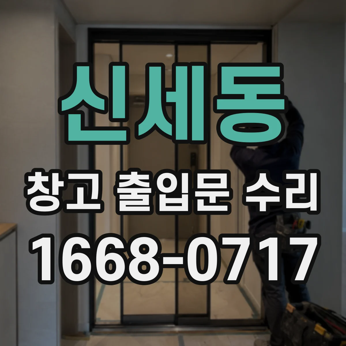 신세동 창고 출입문 수리