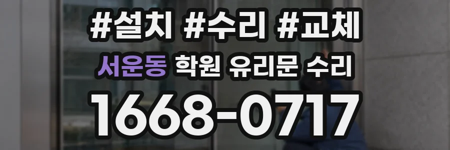 서운동 학원 유리문 수리