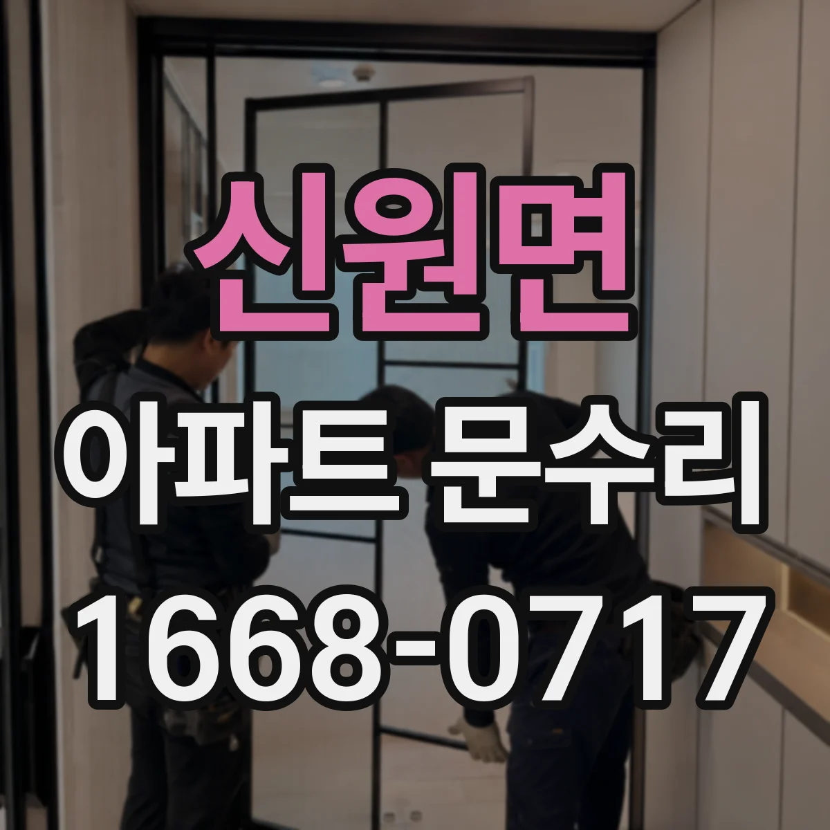 신원면 아파트 문수리 도어락 자동잠금 기능 고장, 감지 센서 점검