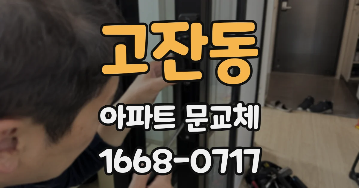 고잔동 아파트 문교체