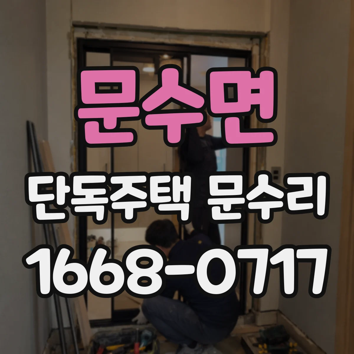 문수면 단독주택 문수리