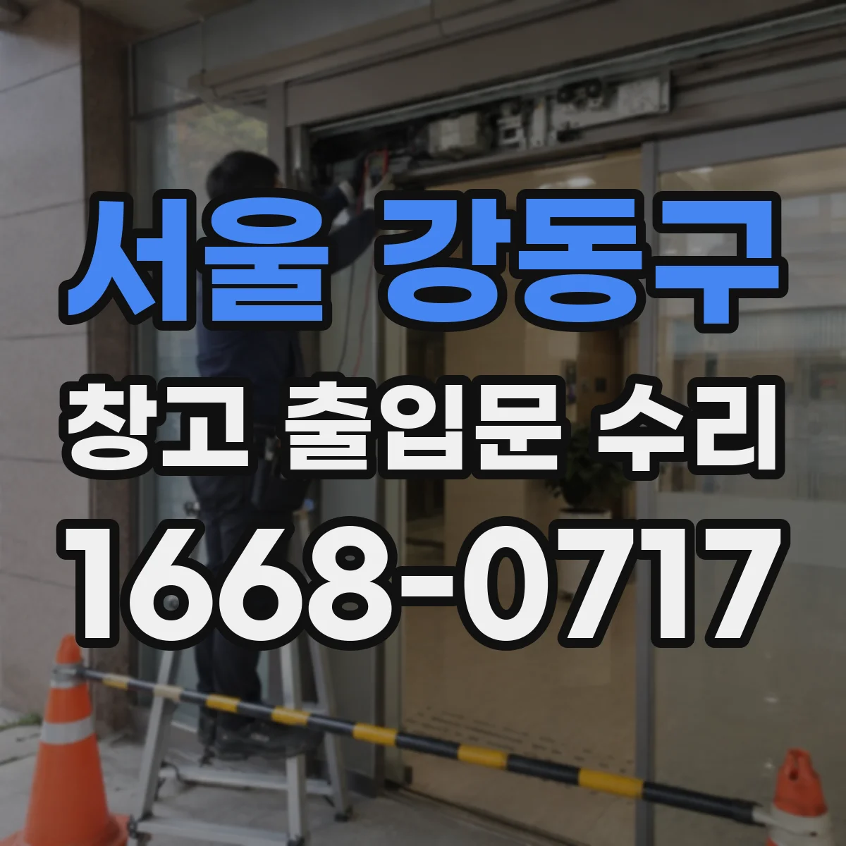 서울 강동구 창고 출입문 수리