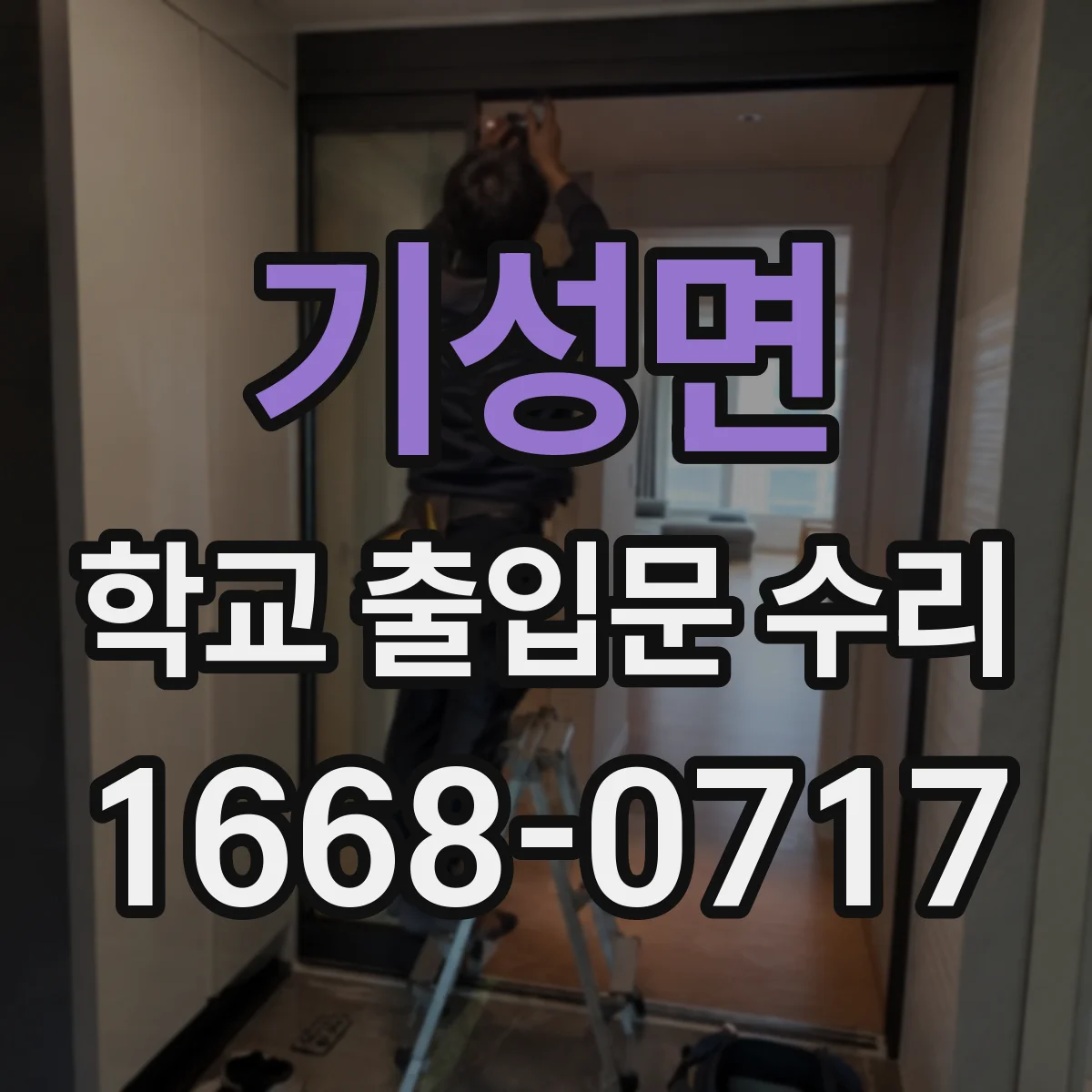 기성면 학교 출입문 수리