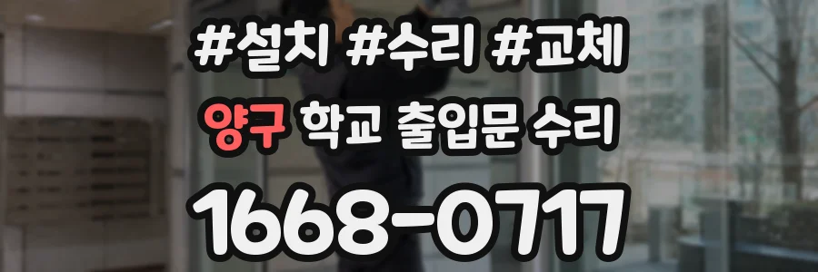 양구 학교 출입문 수리