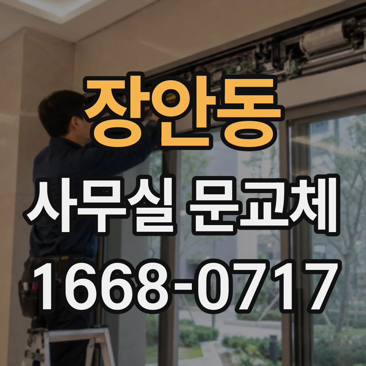 장안동 사무실 문교체