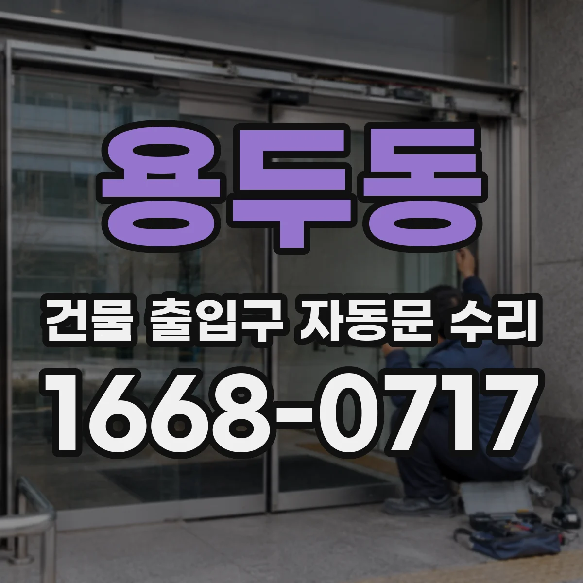 용두동 건물 출입구 자동문 수리