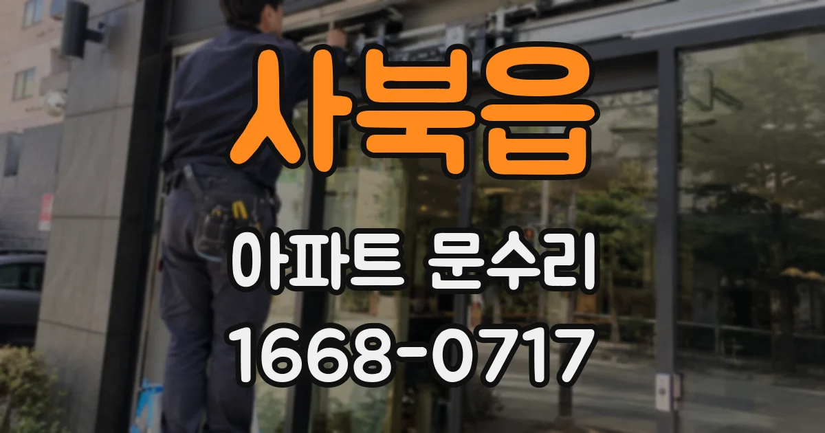 사북읍 아파트 문수리