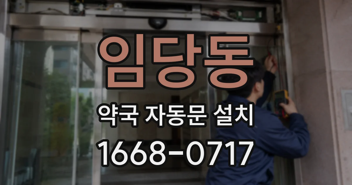 임당동 약국 자동문 설치