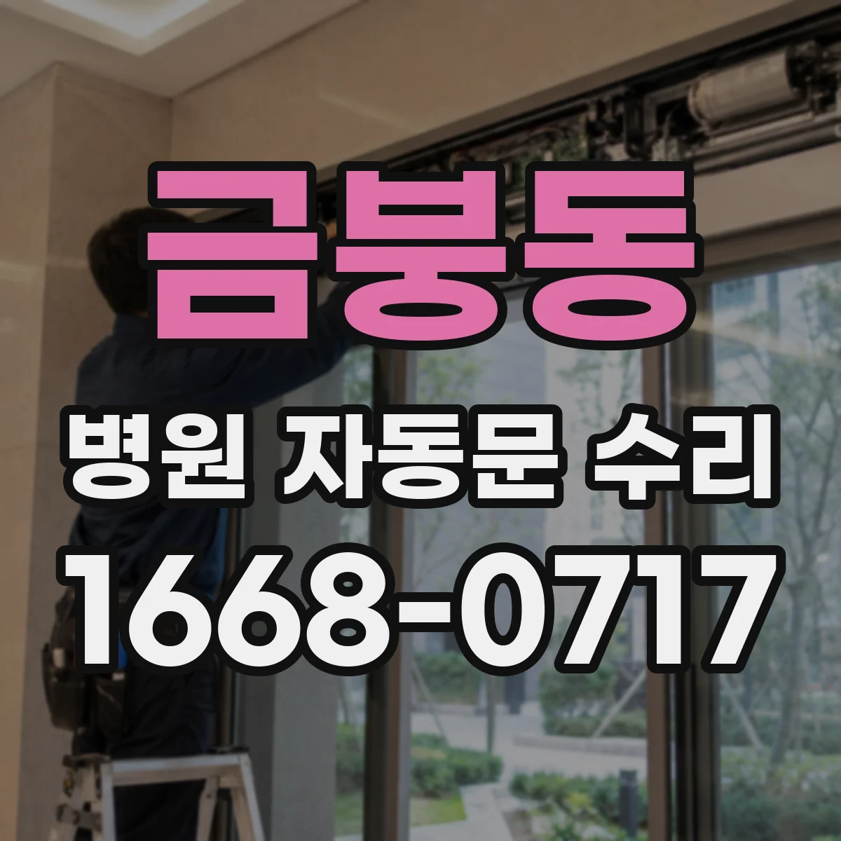 금붕동 병원 자동문 수리