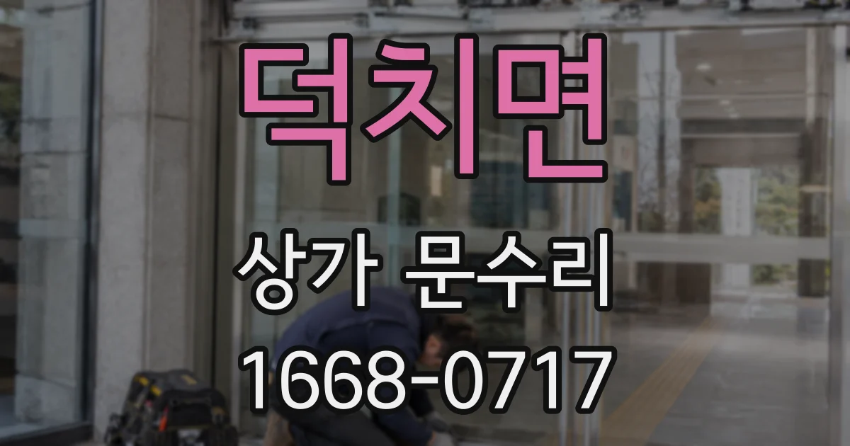 덕치면 상가 문수리