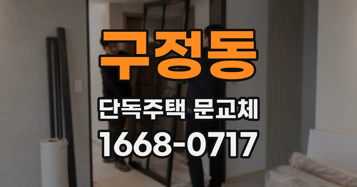 구정동 단독주택 문교체