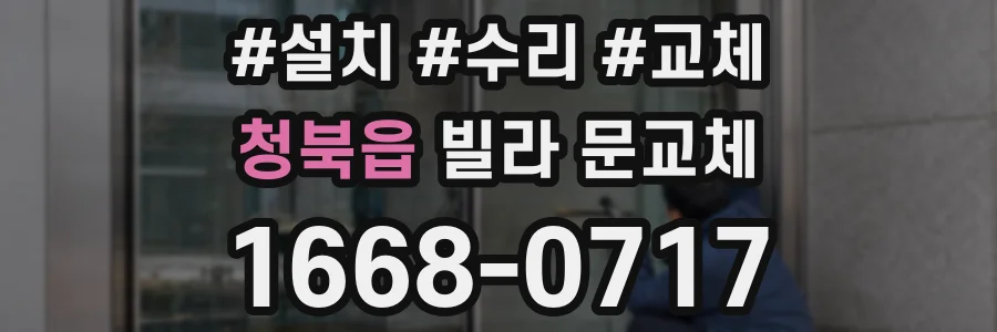 청북읍 빌라 문교체