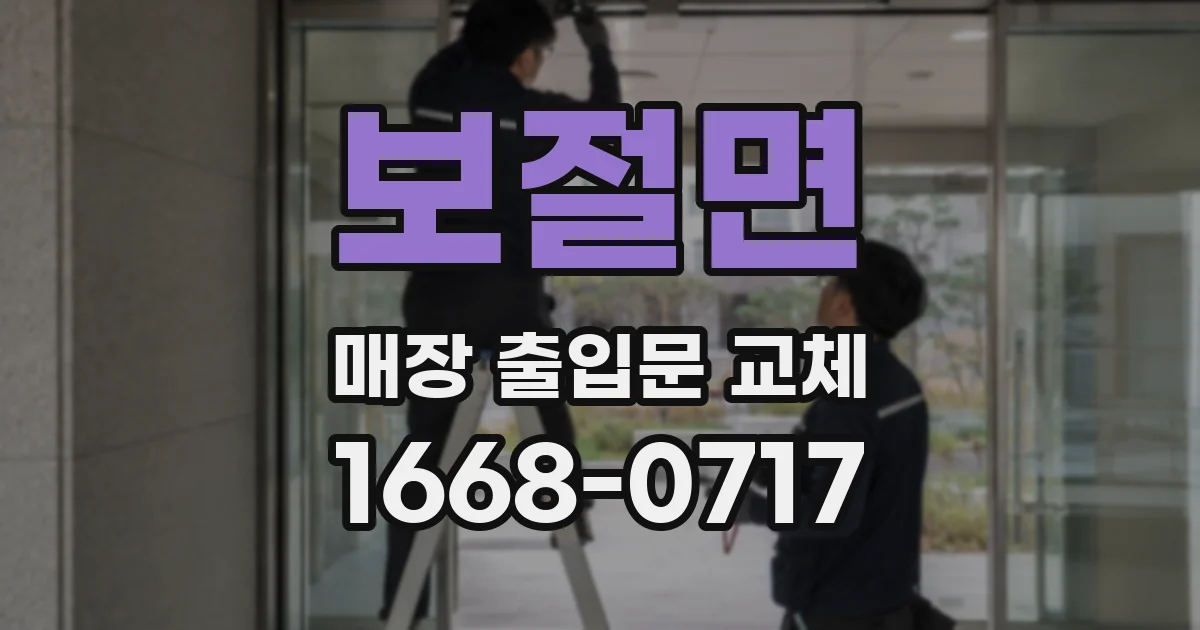 보절면 매장 출입문 교체