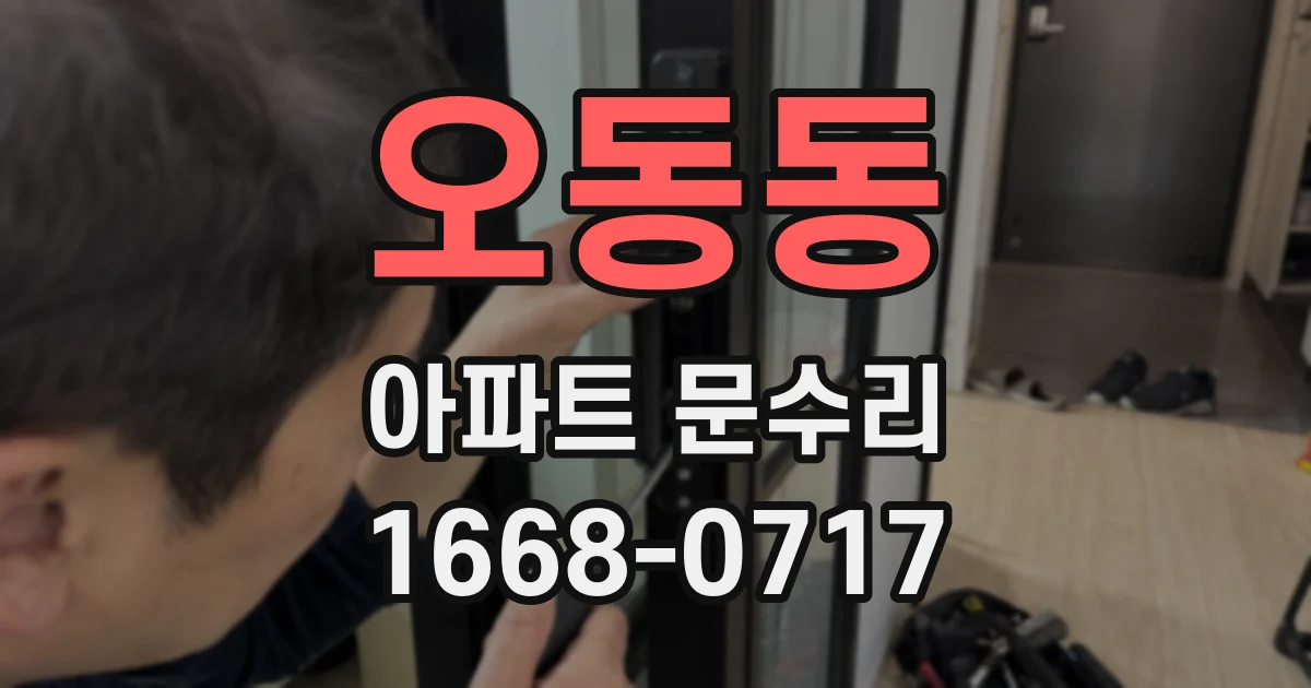 오동동 아파트 문수리
