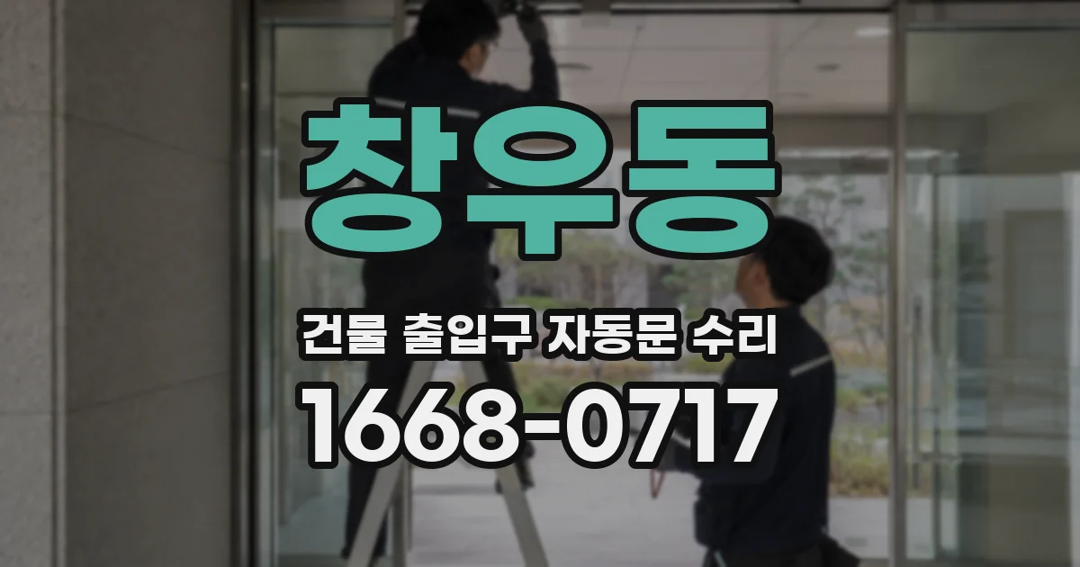 창우동 건물 출입구 자동문 수리