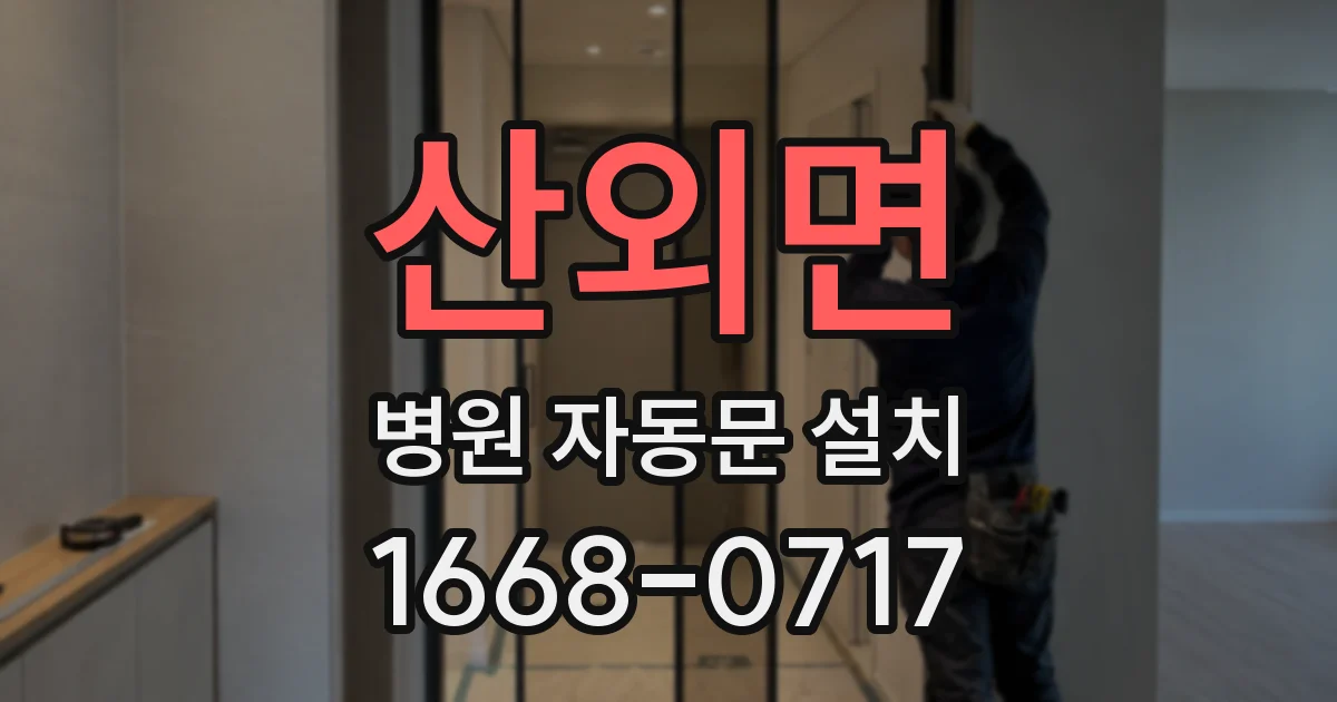 산외면 병원 자동문 설치