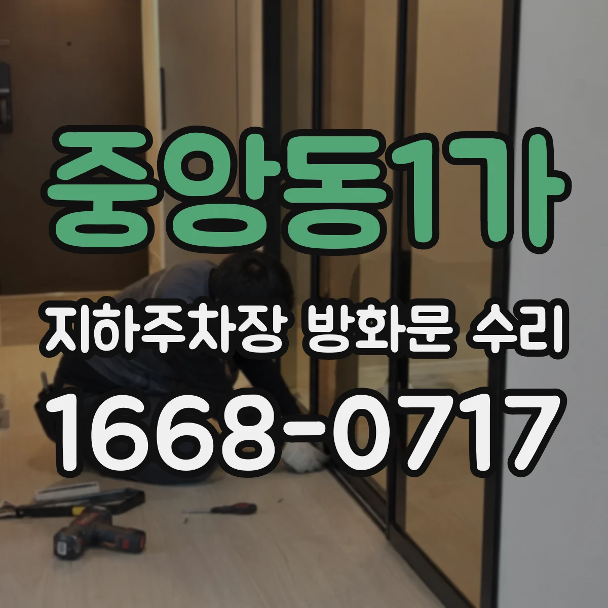 중앙동1가 지하주차장 방화문 수리