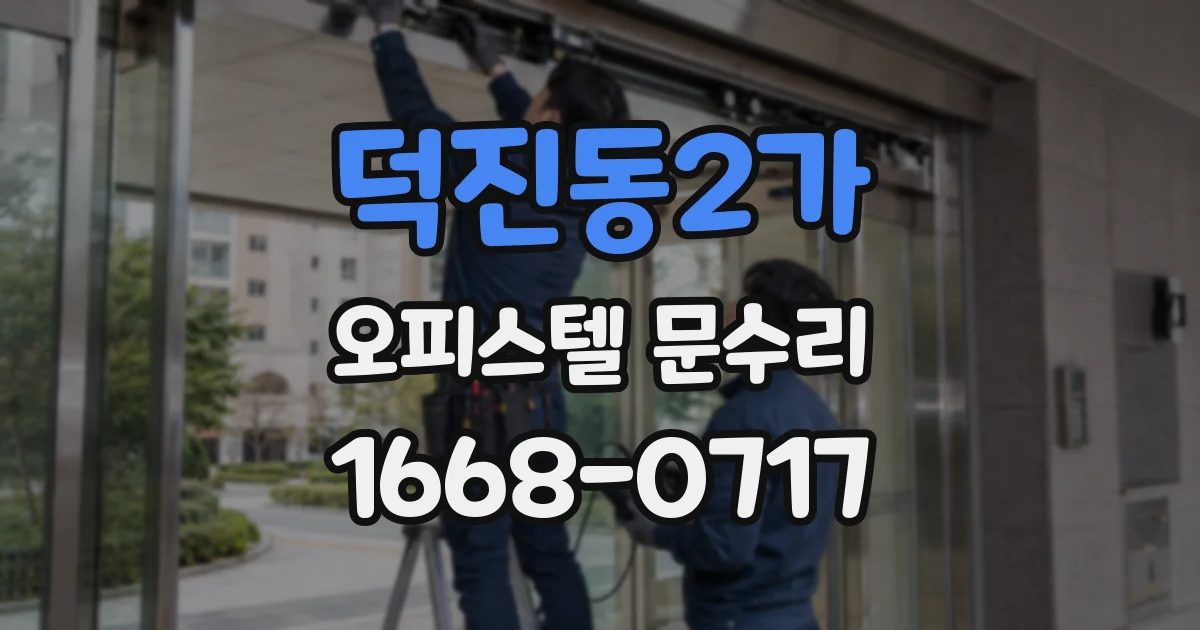 덕진동2가 오피스텔 문수리