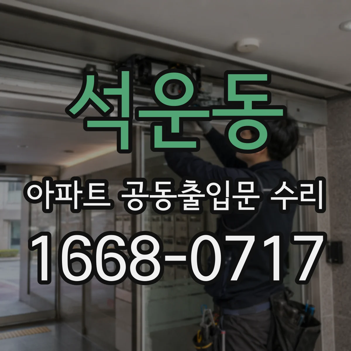 석운동 아파트 공동출입문 수리