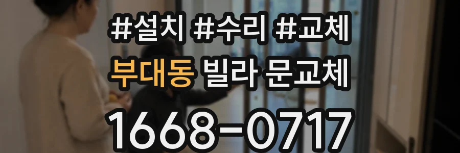 부대동 빌라 문교체