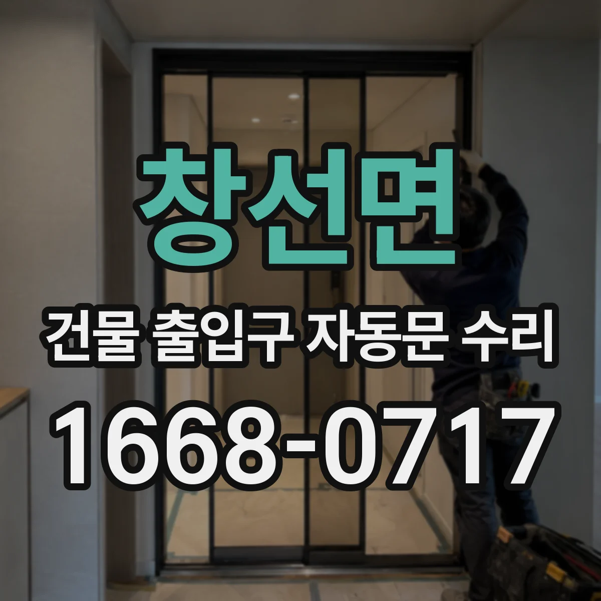 창선면 건물 출입구 자동문 수리