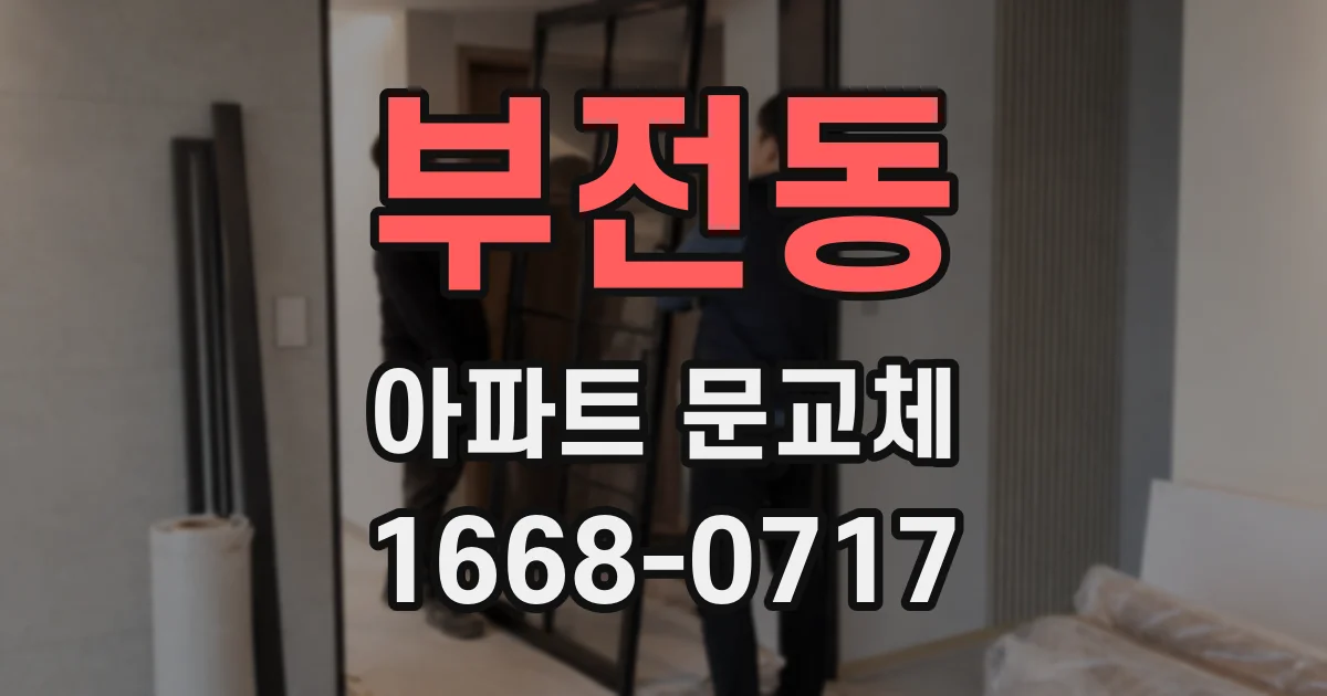 부전동 아파트 문교체