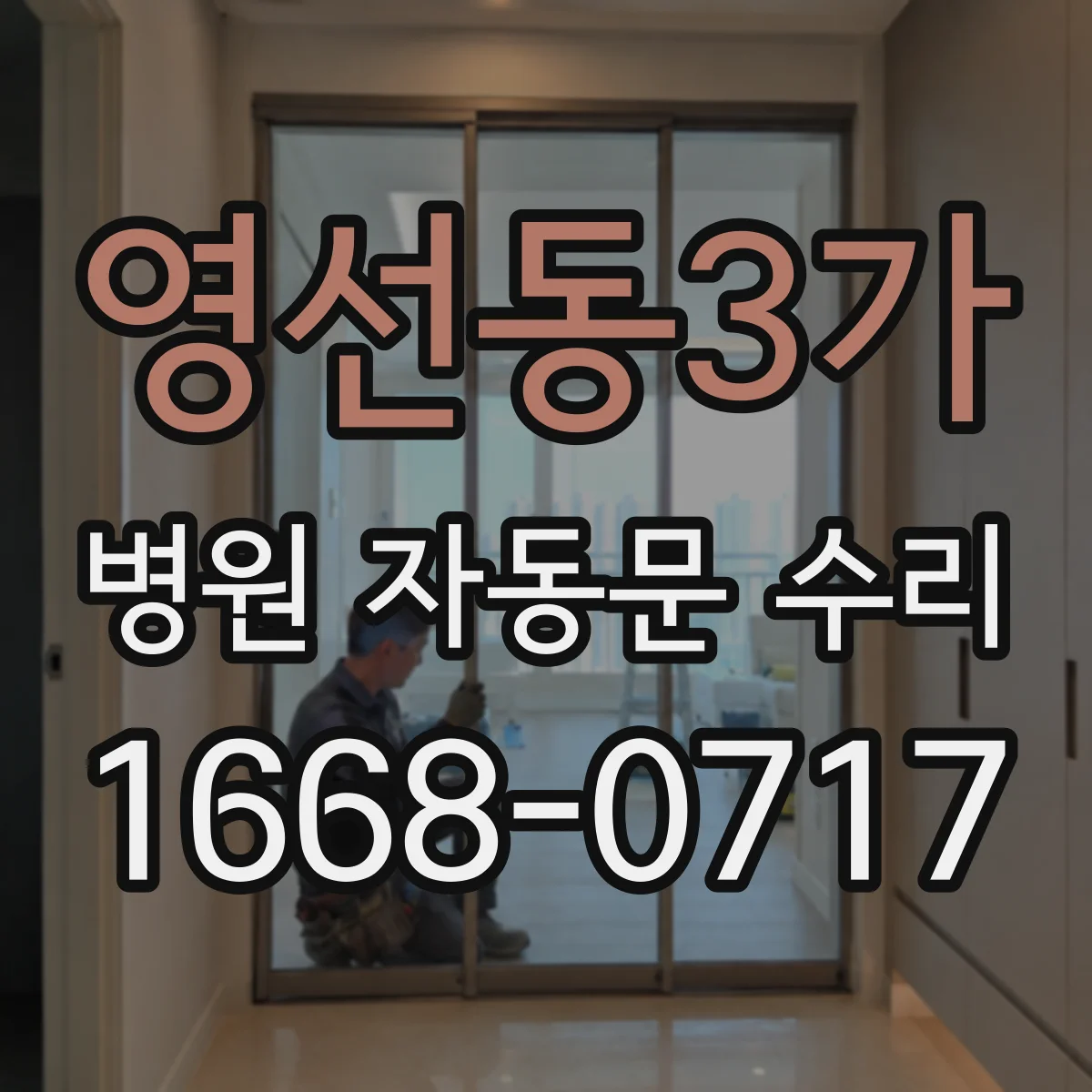 영선동3가 병원 자동문 수리