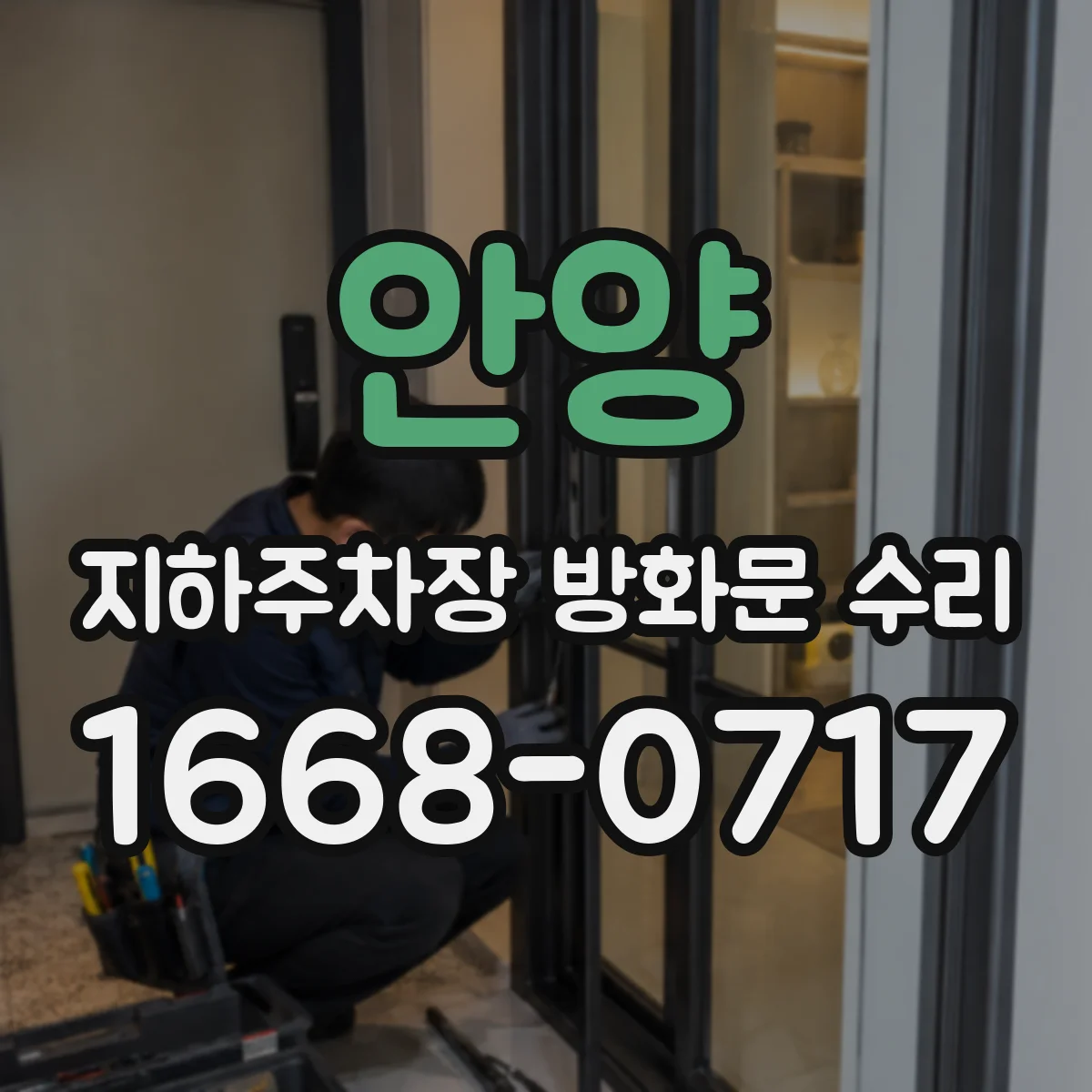 안양 지하주차장 방화문 수리 전 필요한 서류와 보수 일정 잡는 법