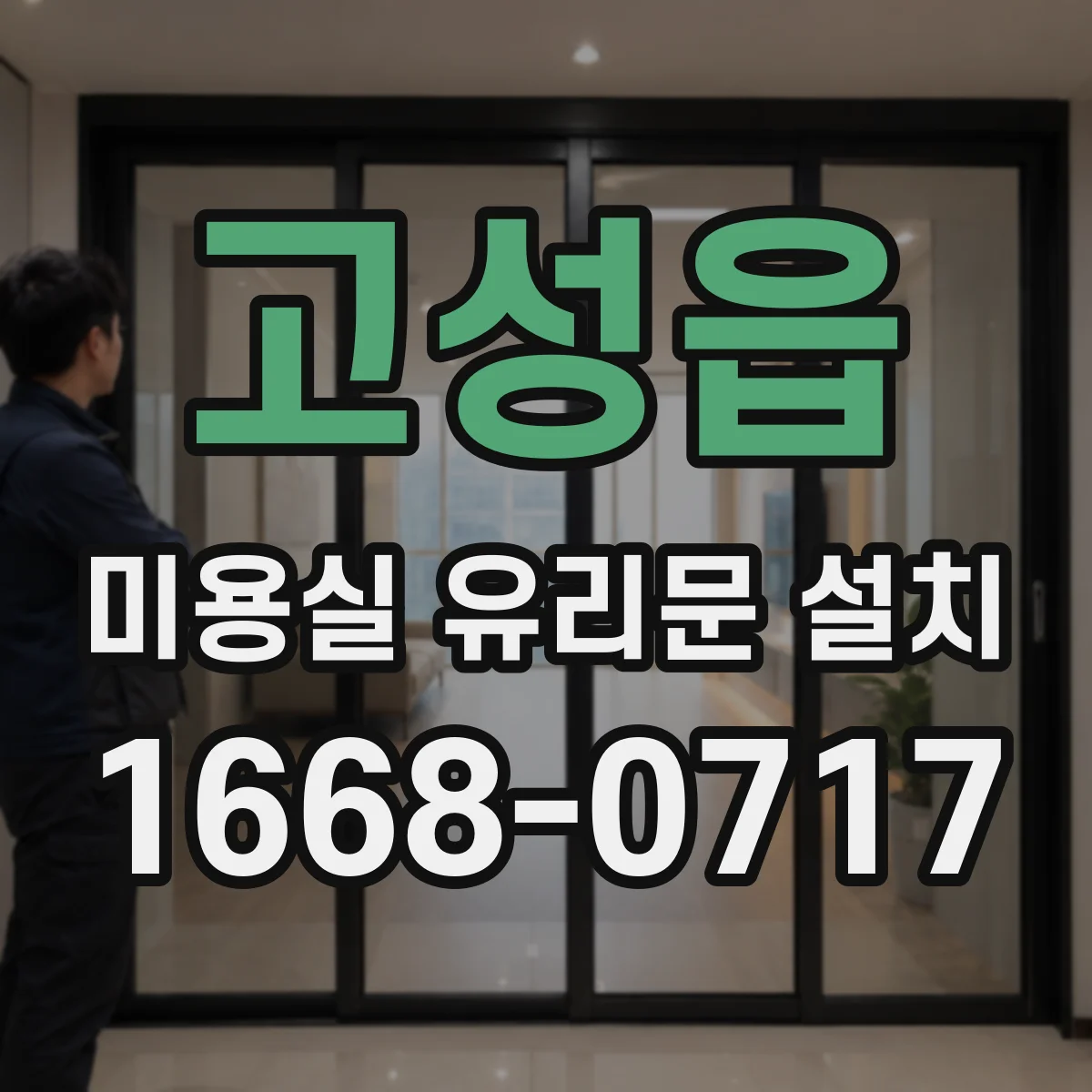고성읍 미용실 유리문 설치
