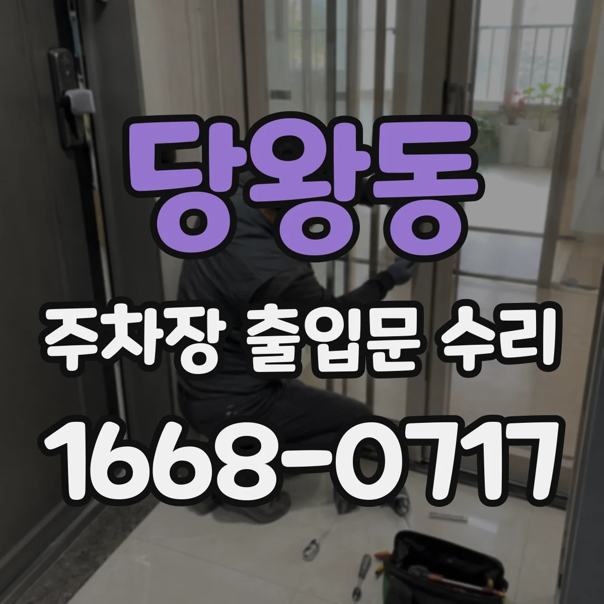 당왕동 주차장 출입문 수리