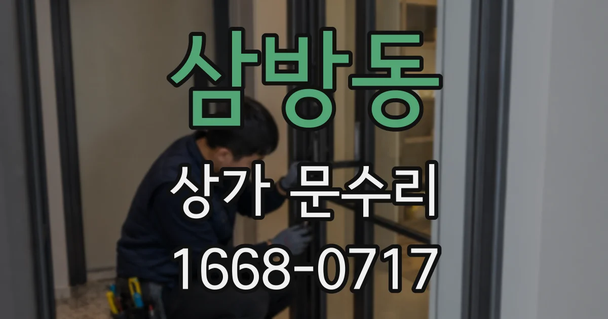 삼방동 상가 문수리