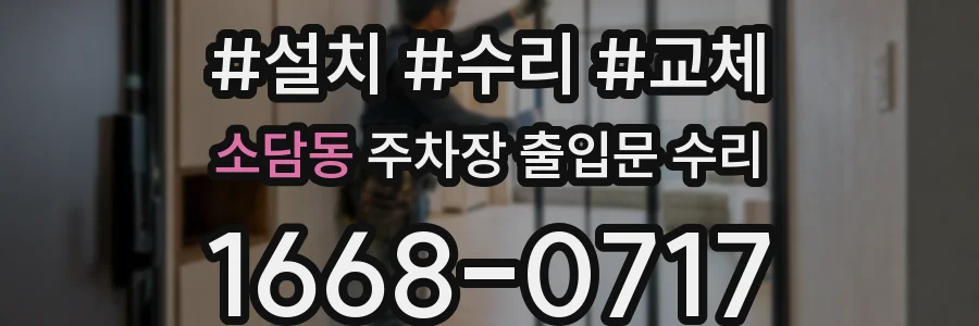 소담동 주차장 출입문 수리