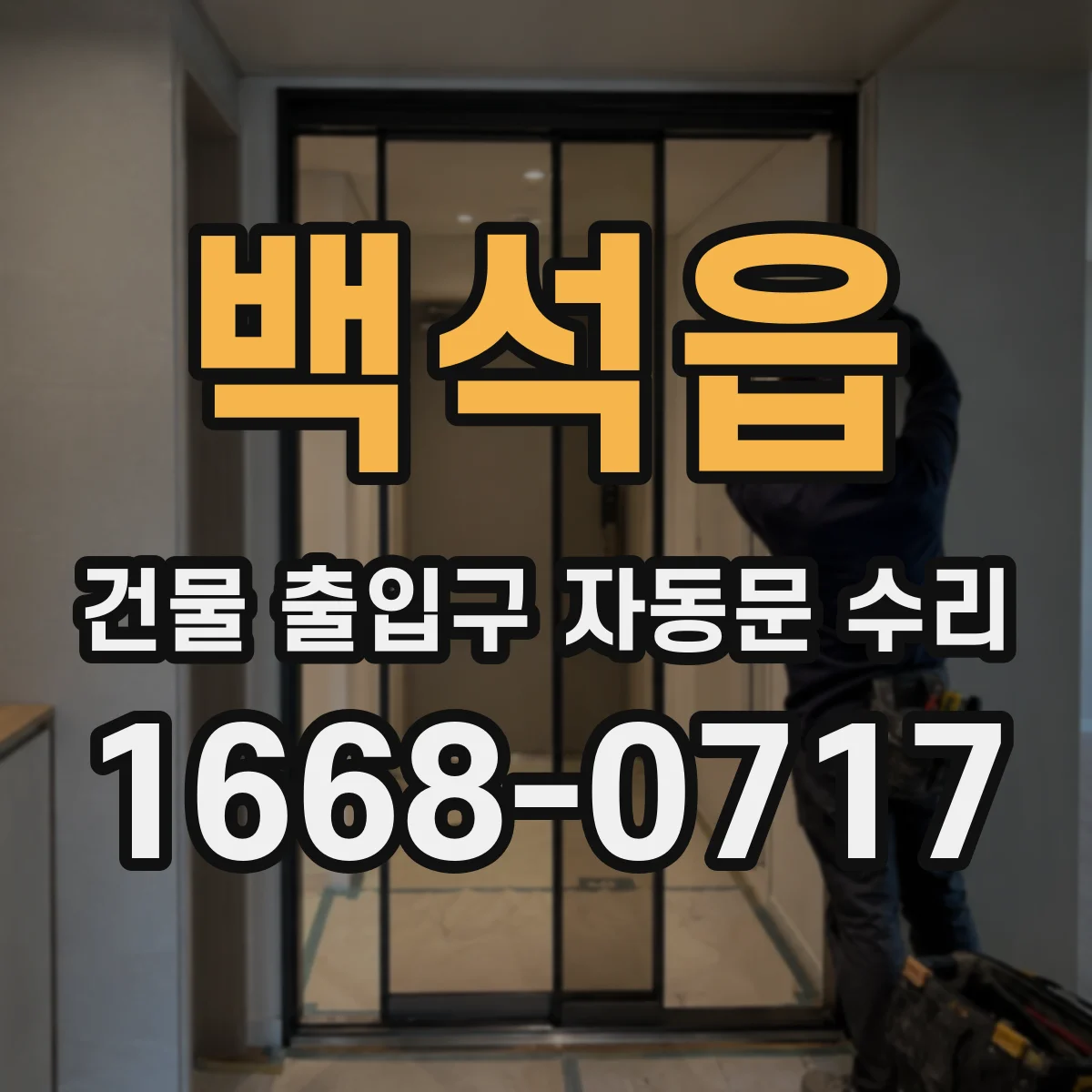 백석읍 건물 출입구 자동문 수리