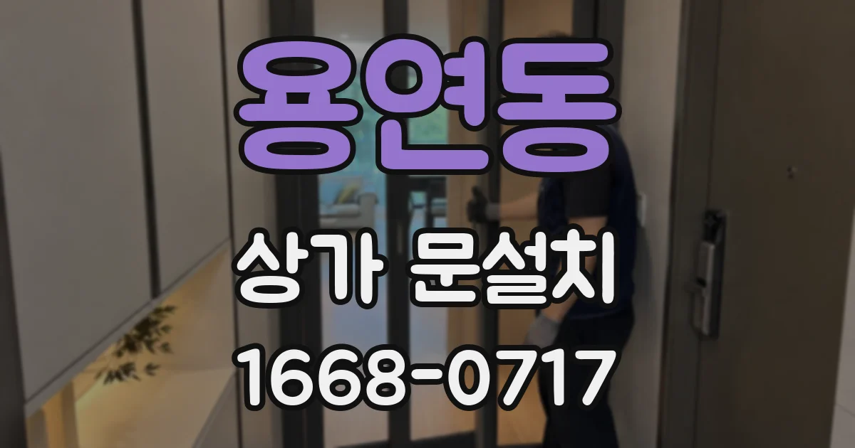 용연동 상가 문설치