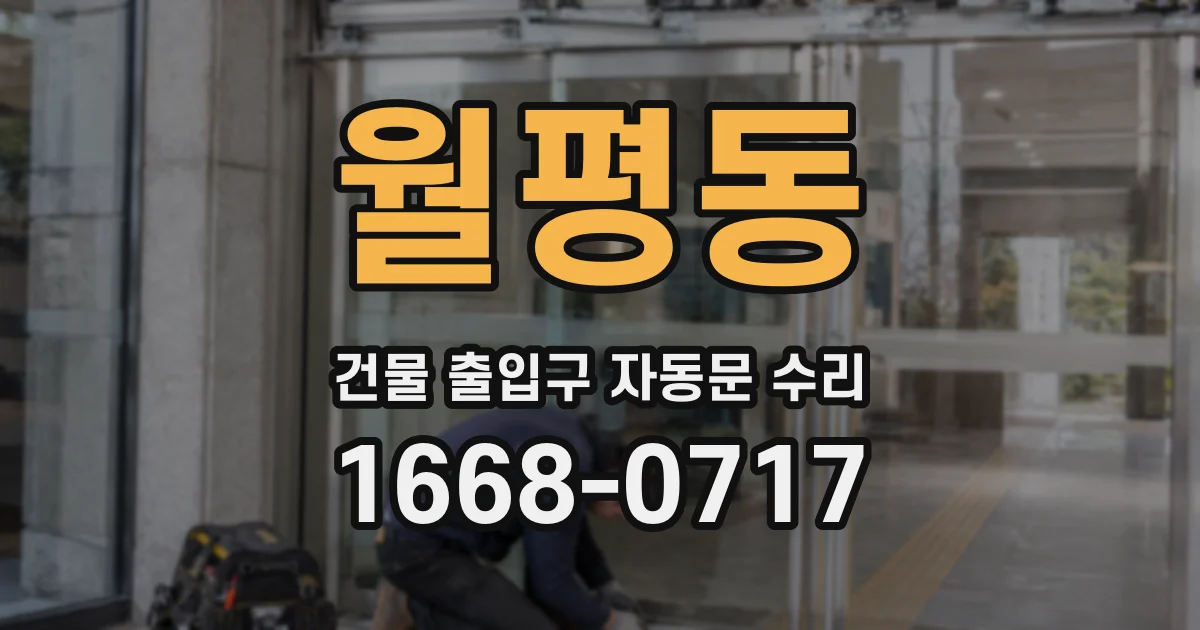 월평동 건물 출입구 자동문 수리