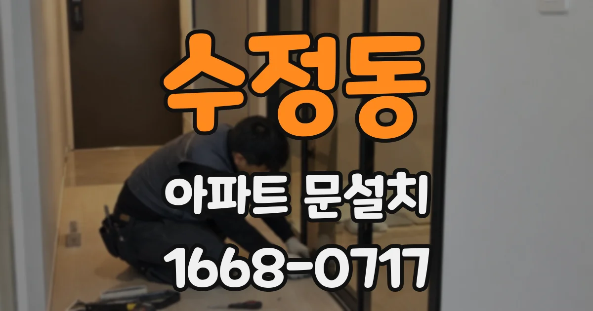 수정동 아파트 문설치
