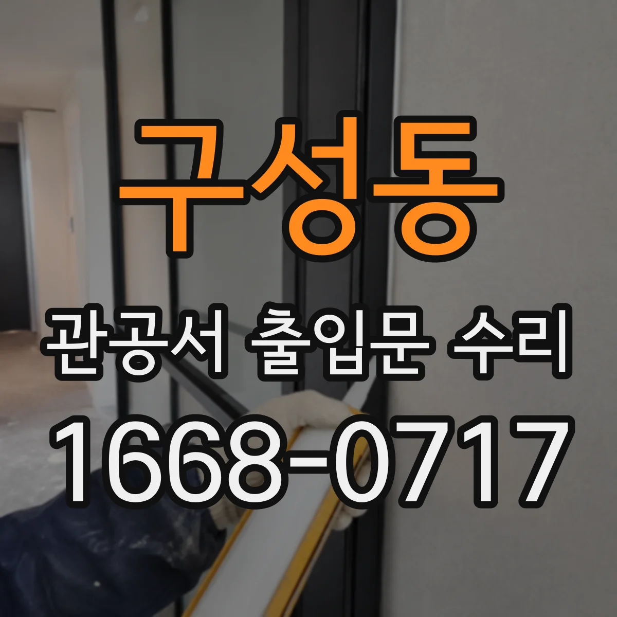구성동 관공서 출입문 수리